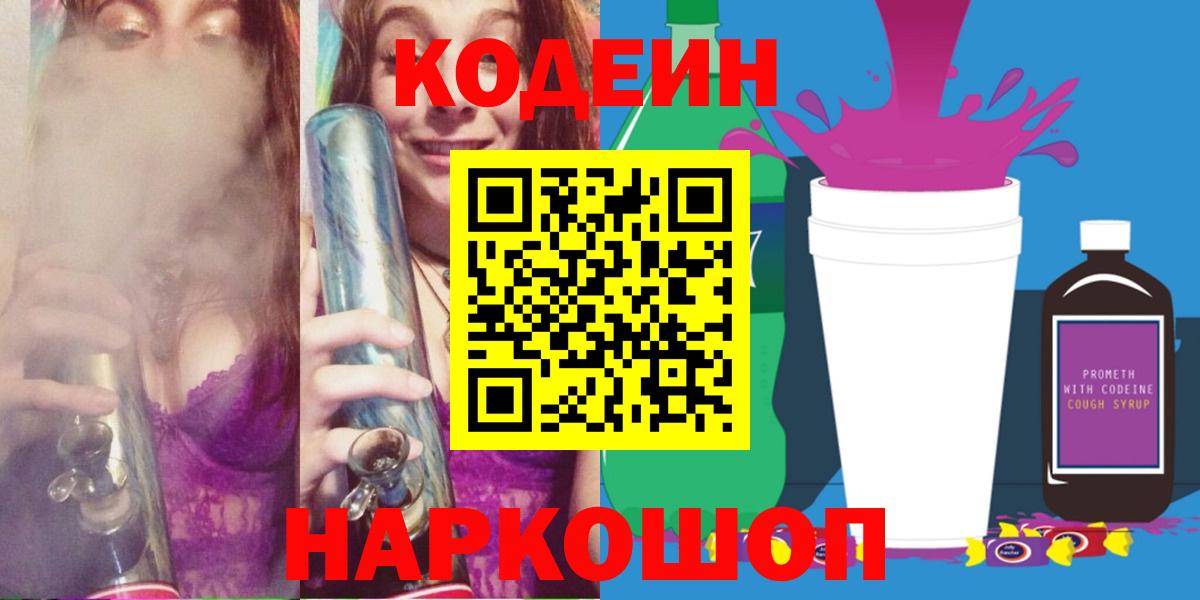 Кодеин напиток Lean (лин)  Кодеиновый сироп Lean Purple Drank  Вход с VPN  Рузаевка 
